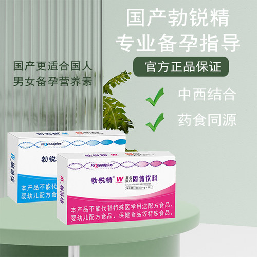 勃锐精国内版孕前综合备孕锌硒宝