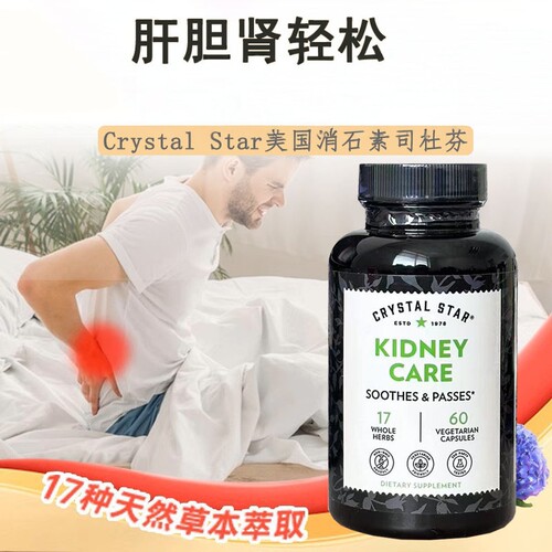 CrystalStar结石康胶囊司杜芬