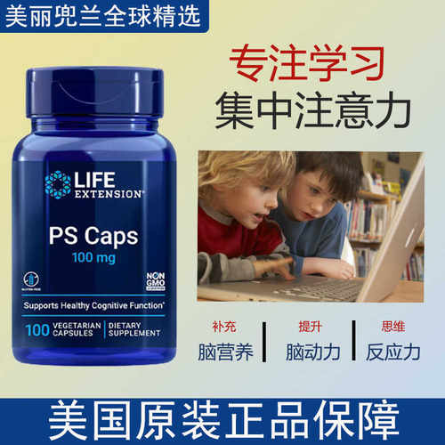 现货美国Life Extension磷脂酰丝氨酸PS集中注意力100mg100粒