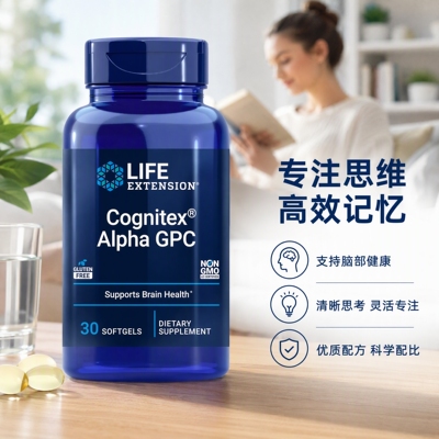 现货美国Life Extension Cognitex GPC甘油胆碱磷脂酰丝氨酸30粒