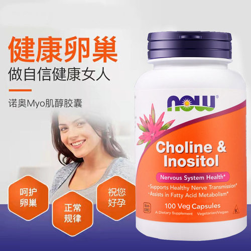 多囊NOW/诺奥肌醇胆碱
