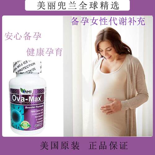 现货美国AMS宝卵素卵巢营养素备孕代谢补充改善卵巢辅酶120粒