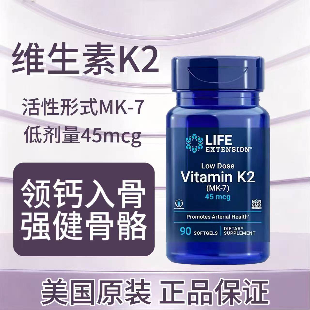 现货美国Life Extension维生素K2MK7活性形式助力补钙45mcg90粒