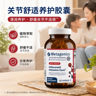 现货美国Metagenics麦特金尼斯复合乳香姜黄素关节抗炎胶囊120粒