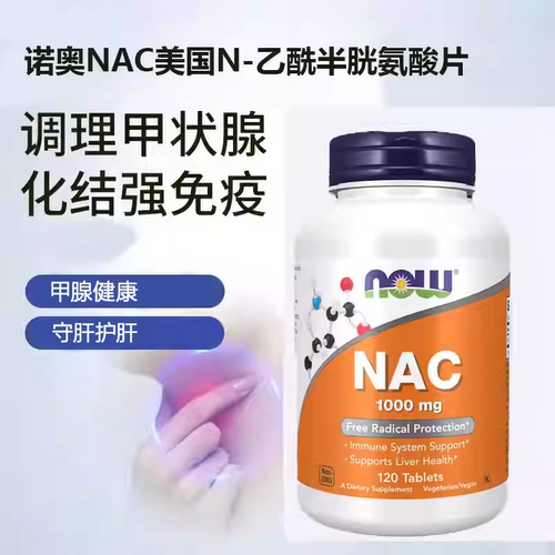 现货美国NOW诺奥NAC乙酰半胱氨酸600mg/1000mg甲状健康