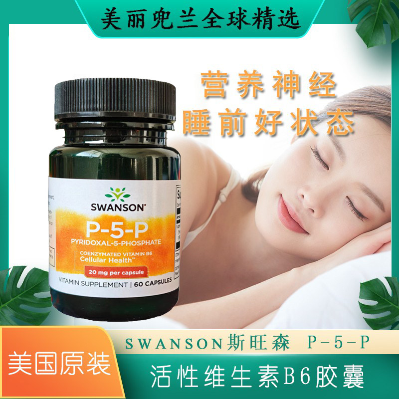 现货美国SWANSON斯旺森磷酸吡哆醛P5P活性维生素B6胶囊20/40mg