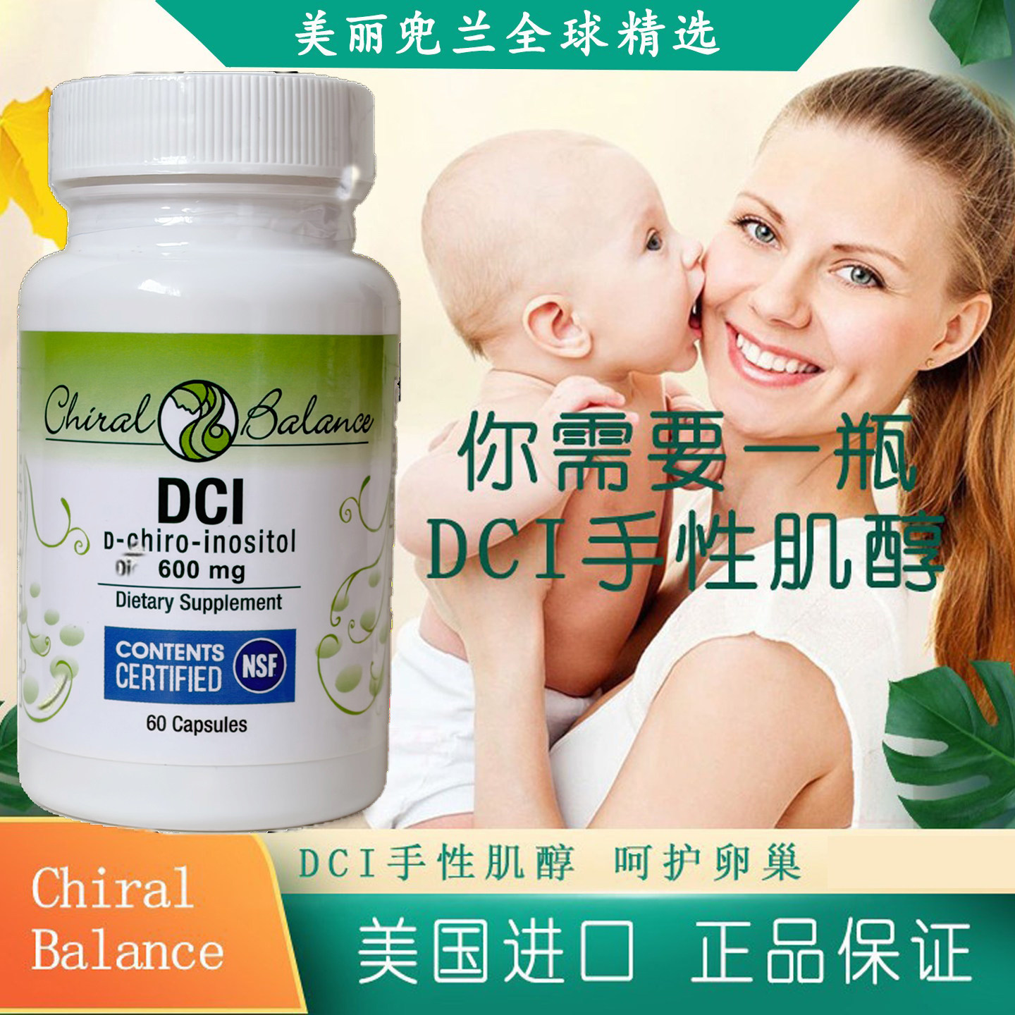 现货美国进口DCI手性肌醇Chiral Balance多囊雄高胰岛素抵抗60粒