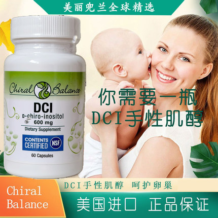 现货美国进口DCI手性肌醇Chiral Balance多囊雄高胰岛素抵抗60粒
