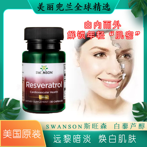 SWANSON白藜芦醇胶囊心血管健康