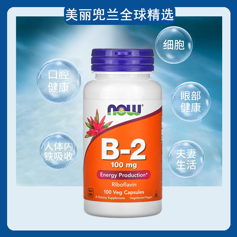 现货美国NOW诺奥维生素B2核黄素改善口腔问题100mg100粒 - 实物图