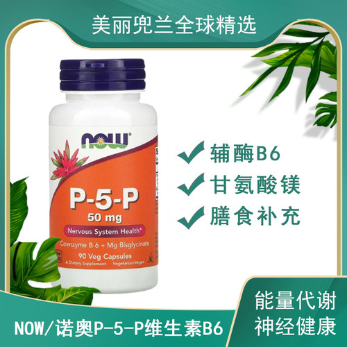 NOWP5P活性维生素B6营养神经