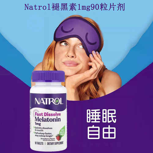 NATROL褪黑素含片软糖1mg3mg5mg