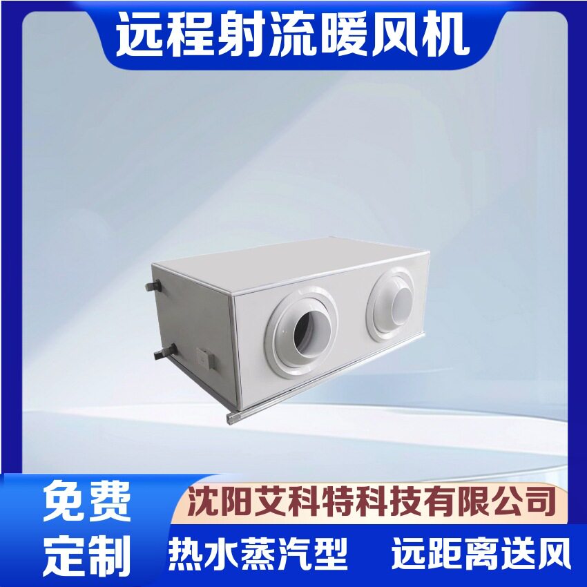 零售艾科特吊装式远程射流暖风机 热水蒸汽型NF-S(Q)LYS