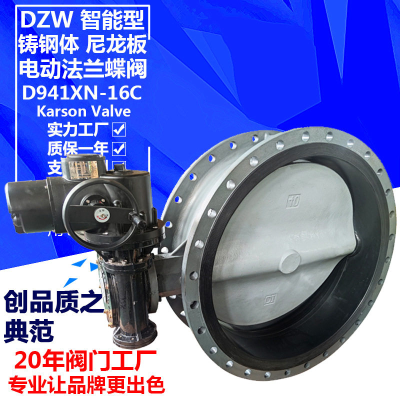 卡尔森D941XN-16C铸钢WCB法兰尼龙板智能调节4-20mA 电动开关蝶阀