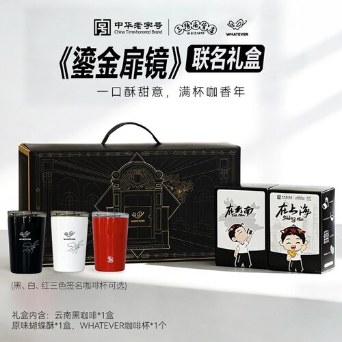 蝴蝶酥黑咖啡明星签名杯礼盒