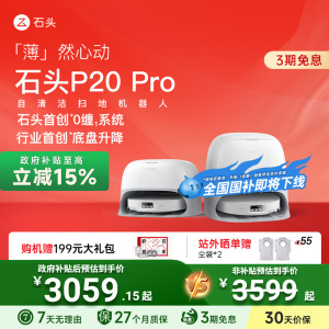 【全国国补】石头P20 Pro扫地机器人全自动家用自清洁扫拖地一体