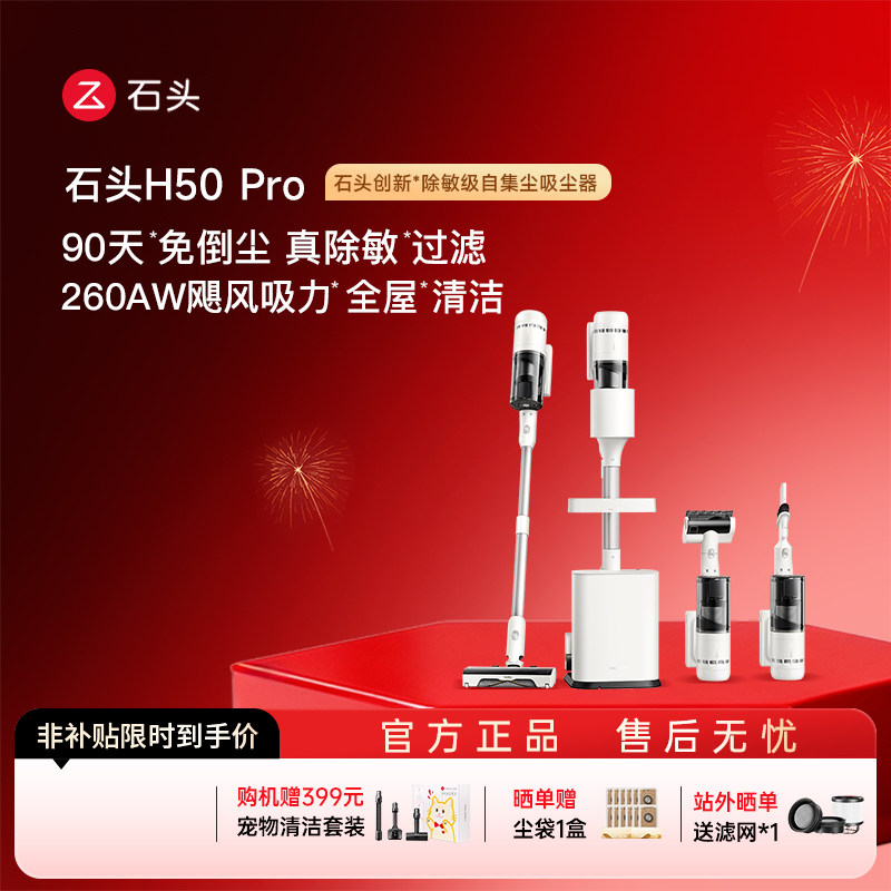 石头吸尘器H50 Pro无线家用手持除敏除螨自集尘大吸力智能全场景