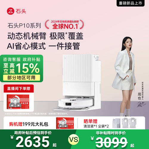【全国国补15%】石头扫地机器人P10智能自清洁全自动扫拖地All