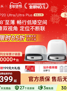 【官方正品】石头扫地机器人P20 Ultra/Ultra Plus扫拖自清洁一体