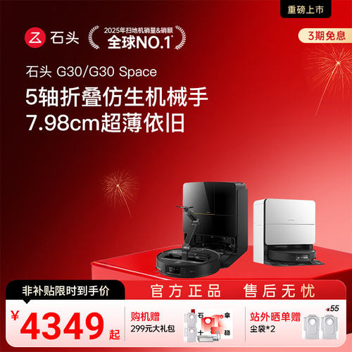【官方正品】石头扫地机器人G30S Pro/Space探索版扫拖一体自清洁