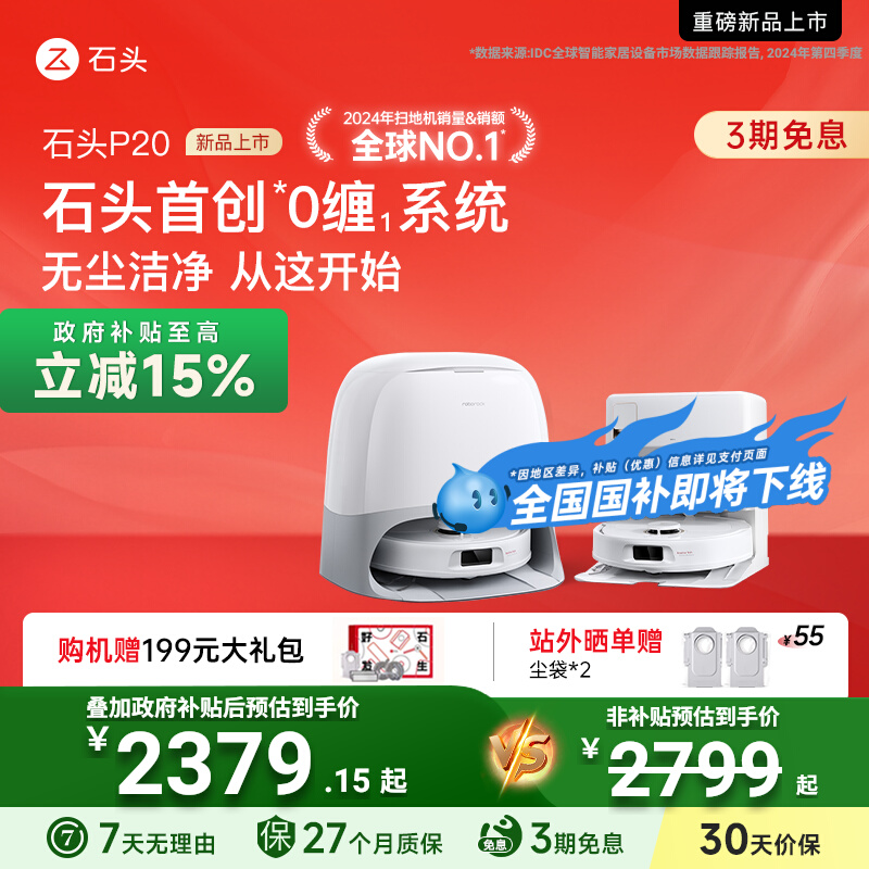 【全国国补15%】石头扫地机器人P20自清洁扫拖地全自动上下水一体