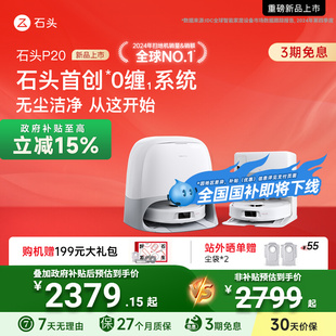 石头扫地机器人P20自清洁扫拖地全自动上下水一体 全国国补15%