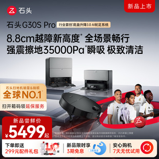【新款上市】石头扫地机器人G30S Pro全自动上下水自清洁扫拖一体