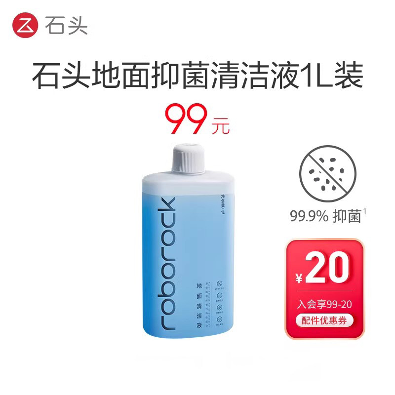 石头扫地机/洗地机专用地面抑菌清洁液1L装,生活电器,扫地机配件/耗材,淘宝优惠券,粉丝福利购,淘宝优惠卷