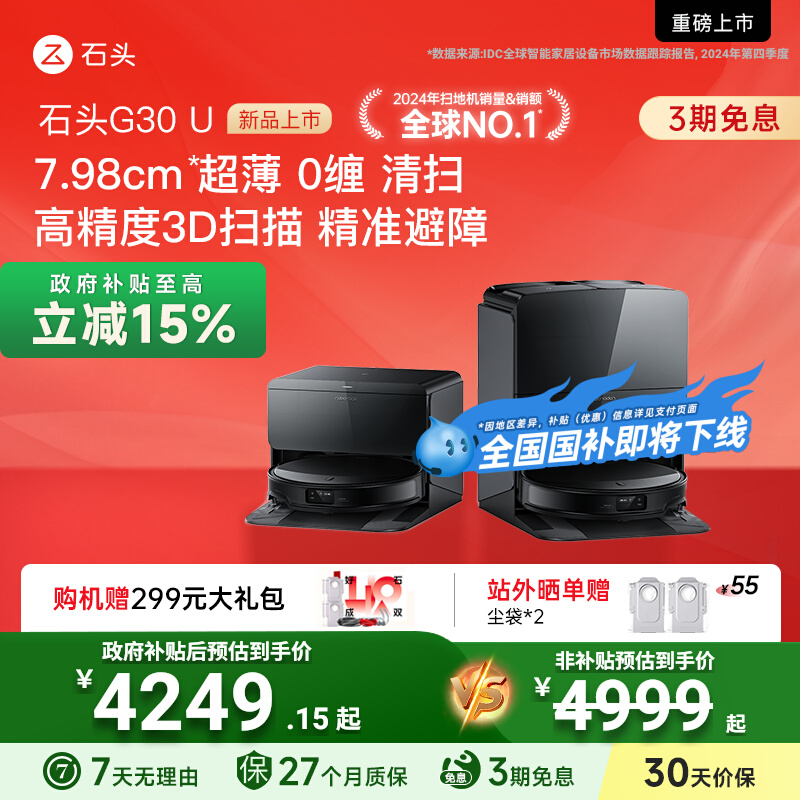 【全国国补15%】石头G30 U扫地机器人吸扫拖一体机家用全自动清洁