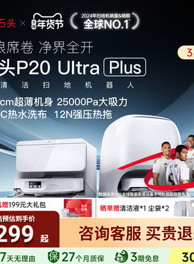 【新款上市】石头新品P20 Ultra Plus扫地机器人吸拖地一体自清洁