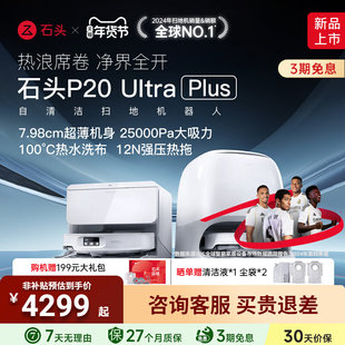 【新款上市】石头新品P20 Ultra Plus扫地机器人吸拖地一体自清洁