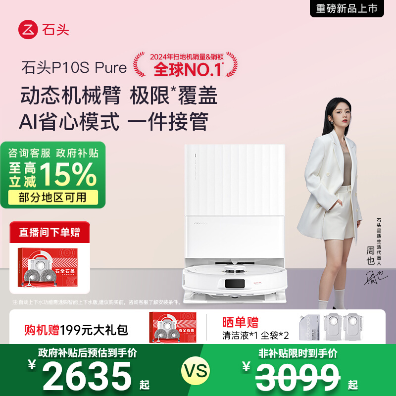 【政府补贴15%】石头自清洁扫地机器人P10S全自动扫拖地清洗一体