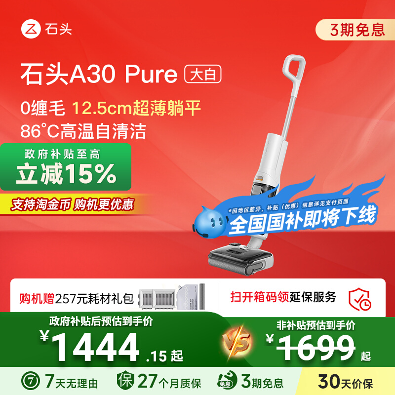 【全国国补15%】石头智能洗地机A30Pure大白躺平0缠吸拖一体机