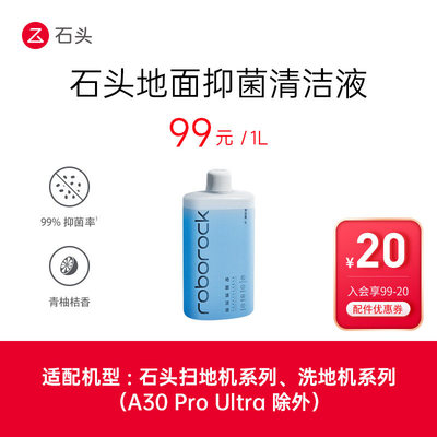 【促销价】石头扫地机/洗地机专用地面抑菌清洁液1L装1瓶装
