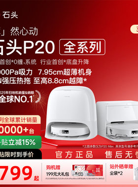 【官方】石头扫地机器人P20 Max/UltraPlus/Pro/活水版扫拖地一体