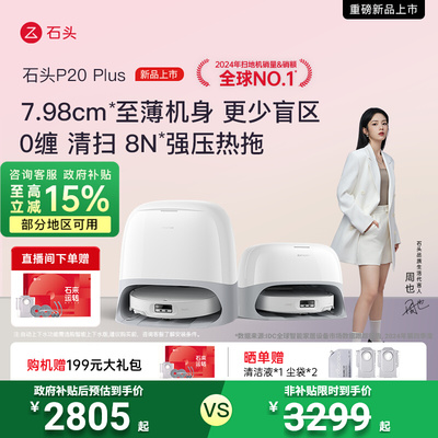 【政府补贴15%】石头P20 Plus扫地机器人扫拖全自动上下水All