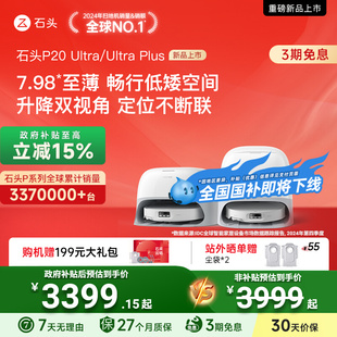 Ultra 石头P20 Plus扫地机器人自清洁一体 全国国补15%