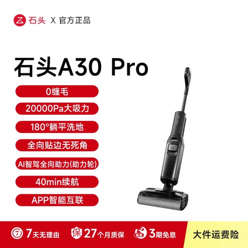 【直播福利品】石头洗地机A30Pro自动拖地洗地智能躺平扫吸拖一体