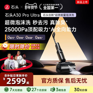 【新款上市】石头洗地机A30 Pro Ultra超微能量泡沫躺平洗拖一体