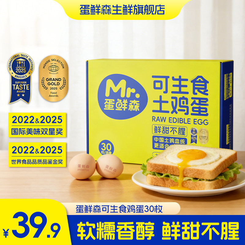 蛋鲜森可生食土鸡蛋30枚/60枚礼盒装无沙门氏菌溏心蛋新鲜美味,水产肉类/新鲜蔬果/熟食,鸡蛋,淘宝优惠券,粉丝福利购,淘宝优惠卷