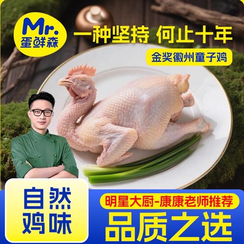 蛋鲜森金奖徽州童子鸡