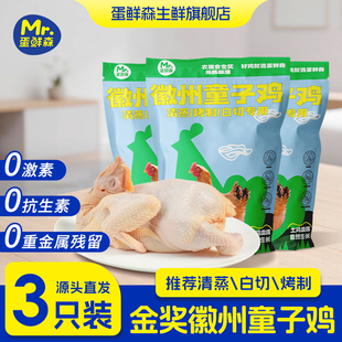蛋鲜森徽州童子鸡3只装净膛新鲜现杀肉质鲜嫩坏单包赔