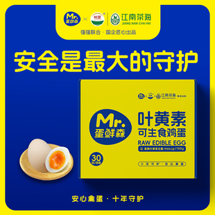 【蛋鲜森】叶黄素可生食鸡蛋30枚