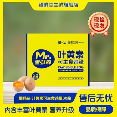 【叶黄素可生食】蛋鲜森鸡蛋30枚礼盒送礼