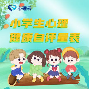 心理云小学生心理健康自评量表小学生心理健康测评心理健康筛查心理健康测试中小学生压力测试