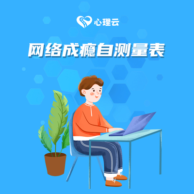 网络成瘾自测量表快速在线生成