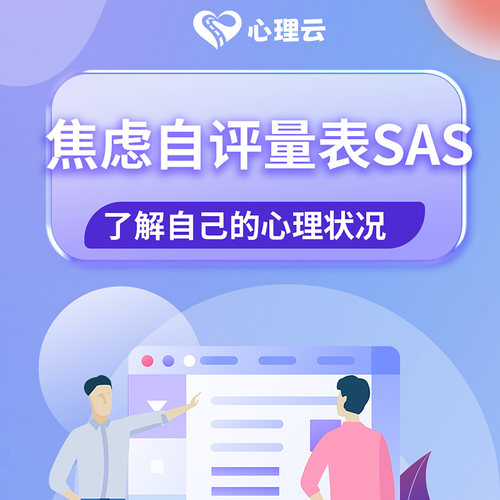 焦虑自评量表SAS在线心理测试