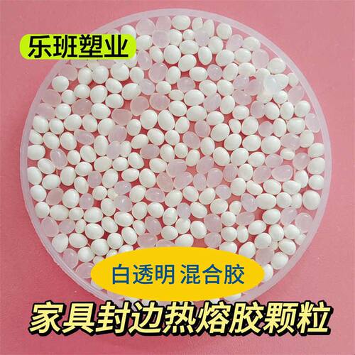 封边热熔胶颗粒 中温 高温 木工 半 全自动封边机专用颗粒胶 包邮