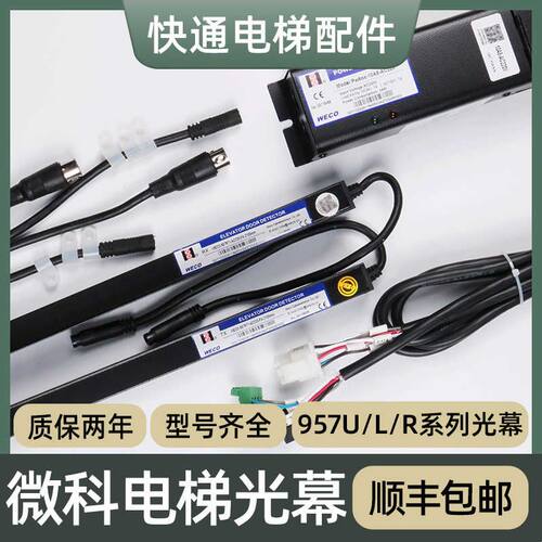 适用西奥电梯光幕957R71-DC12B-2100mm微科U L71 917A61-AC220-FA