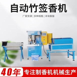 定制全自动竹签香机竹签制香机制香设备齐全全自动家用商用做香机